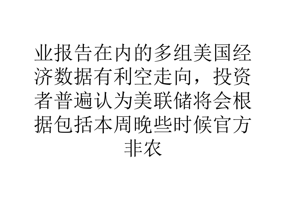 多组经济数据利空美元指数培训资料.ppt_第2页