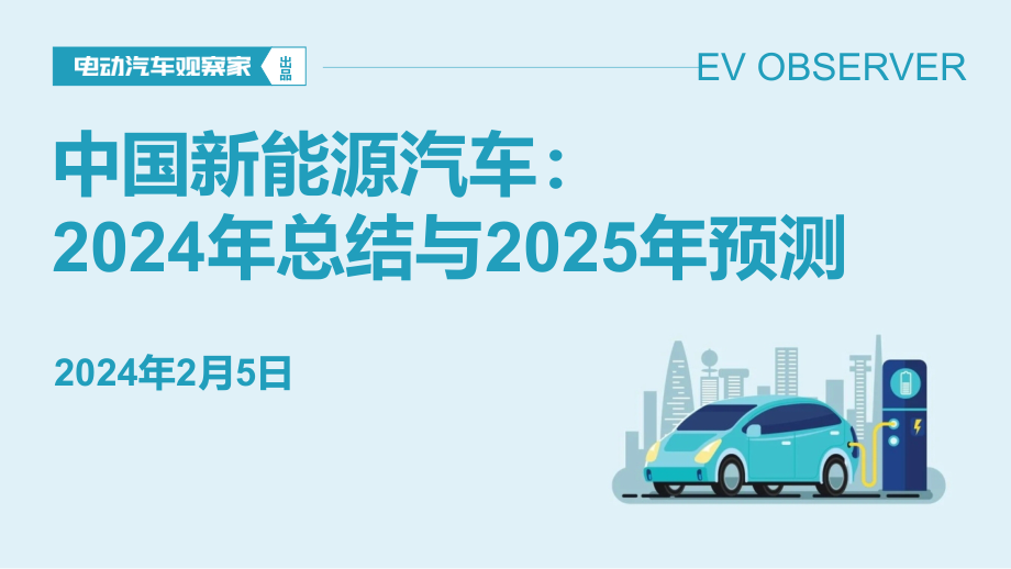 中国新能源汽车：2024年总结与2025年趋势.pptx_第1页