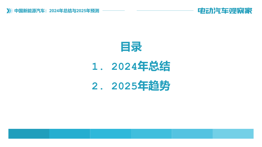中国新能源汽车：2024年总结与2025年趋势.pptx_第2页