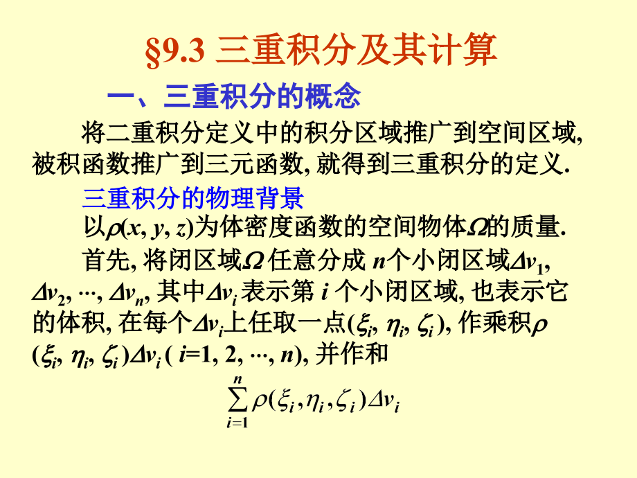 三重积分及其计算教学材料.ppt_第1页