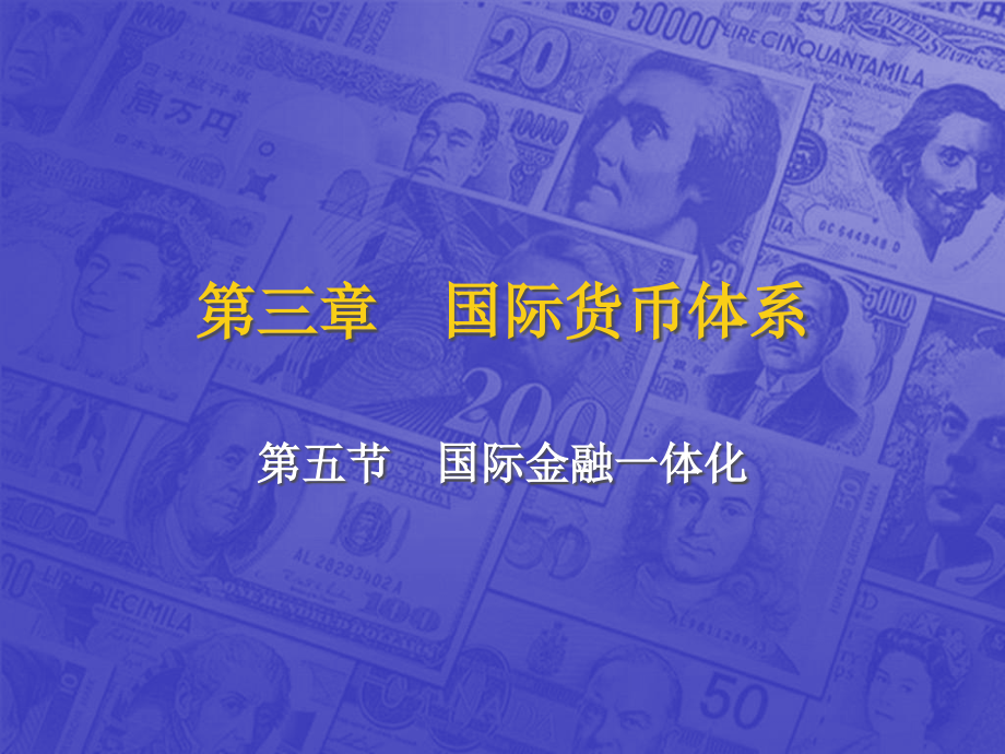 第五节--国际金融一体化资料教程.ppt_第1页