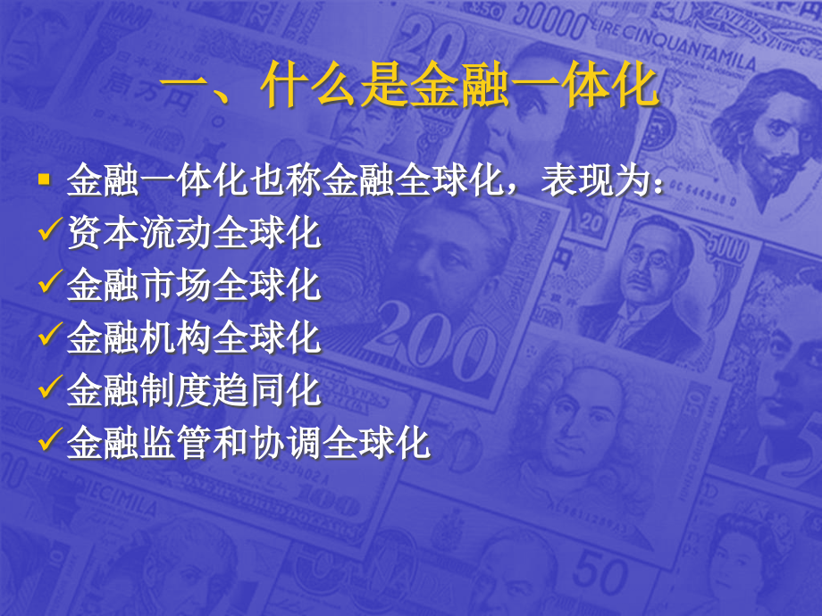 第五节--国际金融一体化资料教程.ppt_第2页