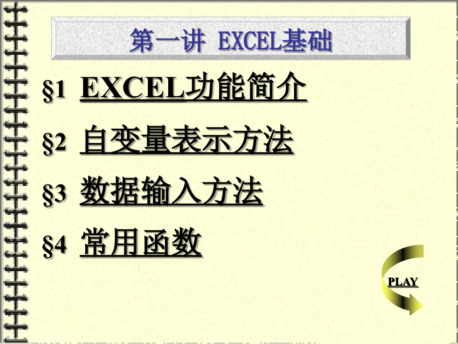 第一讲EXCE基础知识讲解.ppt_第1页
