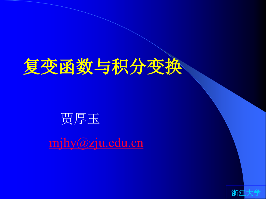 复变函数与积分变换课件上课讲义.ppt_第1页