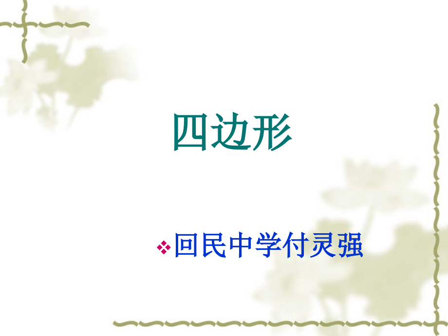 中考复习讲座四边形知识讲解.ppt_第1页