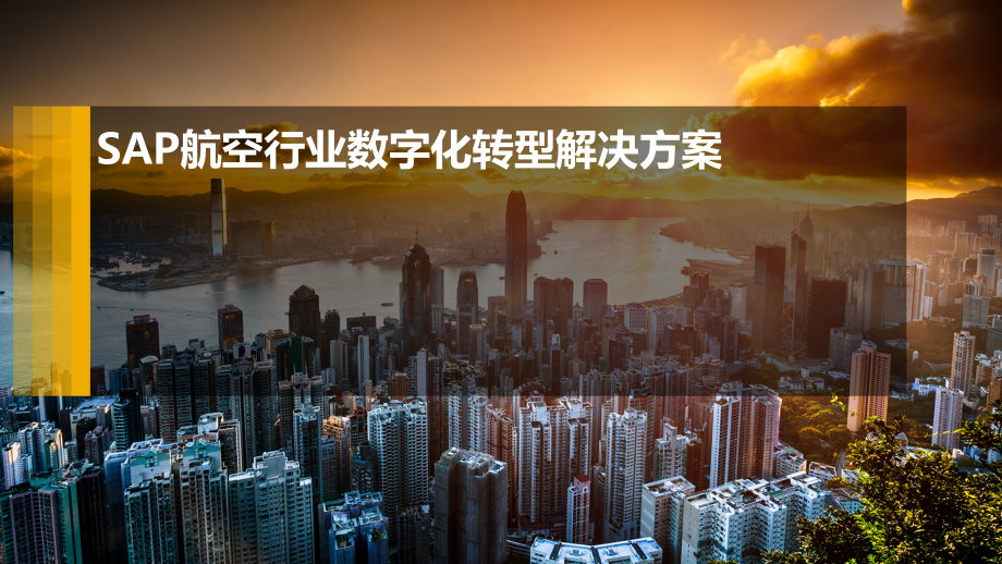 航空数字化转型解决方案_v2.0.pptx_第1页