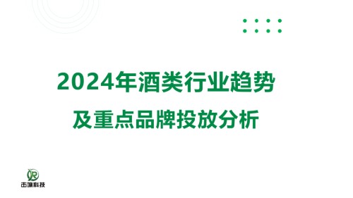 2024年酒类行业趋势及重点品牌投放分析.pptx