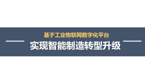 基于工业物联网数字化平台实现智能制造转型升级-场景规划.pptx