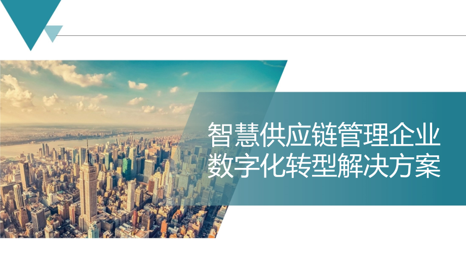 智慧供应链管理企业数字化转型整体解决方案[40页PPT].pptx_第1页