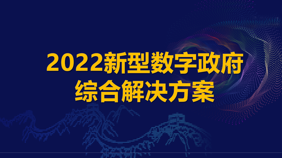 2022新型数字政府综合解决方案.pptx_第1页