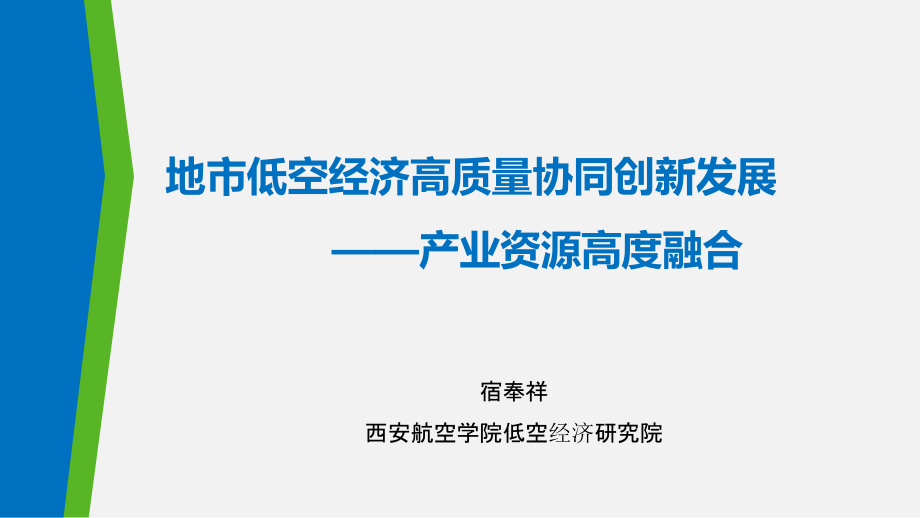 地市低空经济高质量协同创新发展 ——产业资源高度融合.pptx_第1页