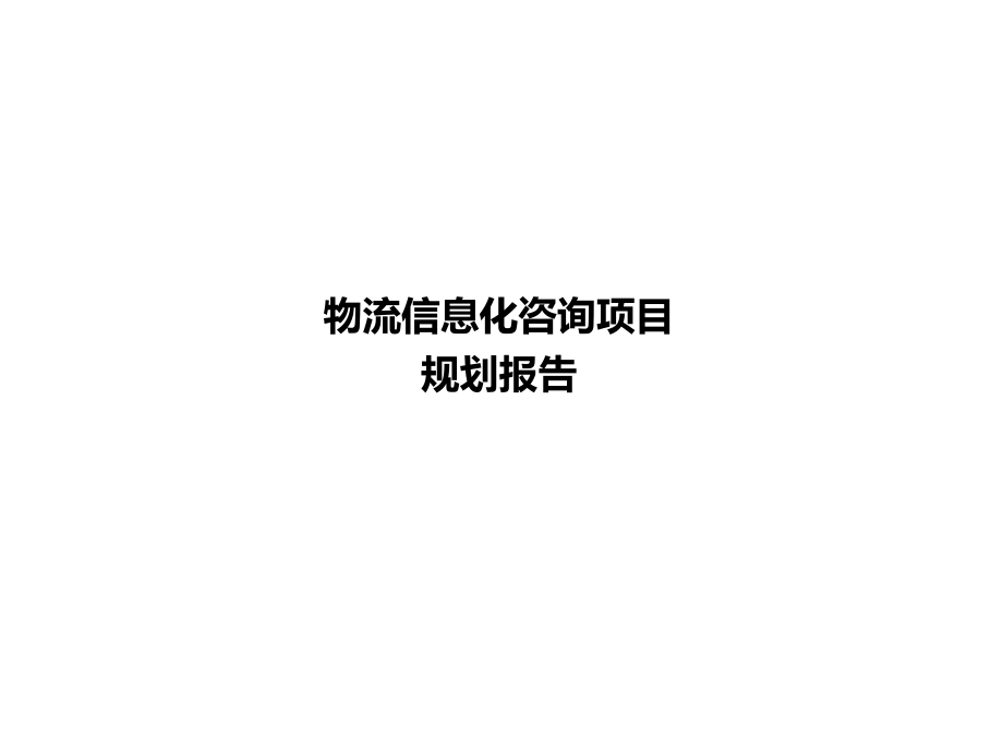 企业数字化转型物流信息化咨询项目规划方案2.0（117p）.pptx_第1页