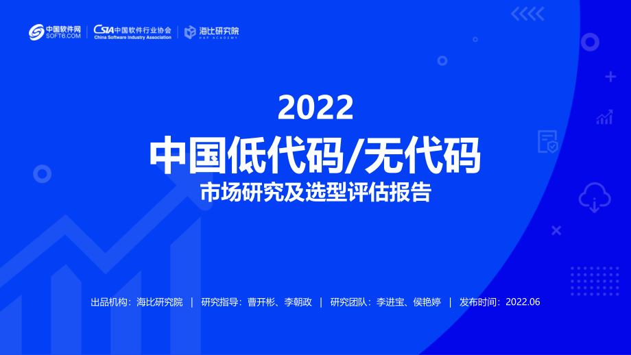 2022中国低代码无代码市场研究及选型评估报告.pptx_第1页