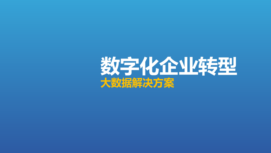 数字化企业转型大数据解决方案(1).pptx_第1页