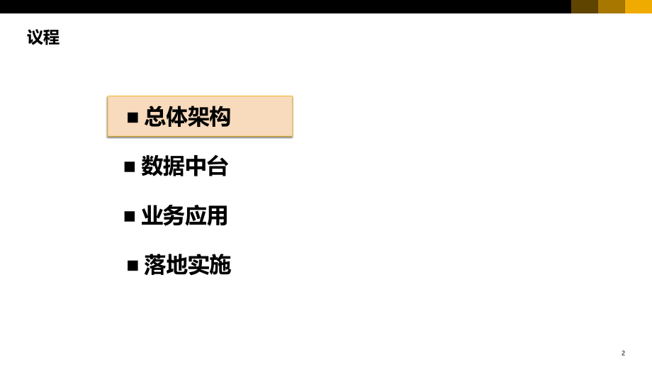 某大型集团数字化转型方案（93页）.pptx_第2页