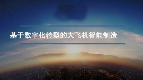 基于数字化转型的大飞机智能制造zku51.pptx