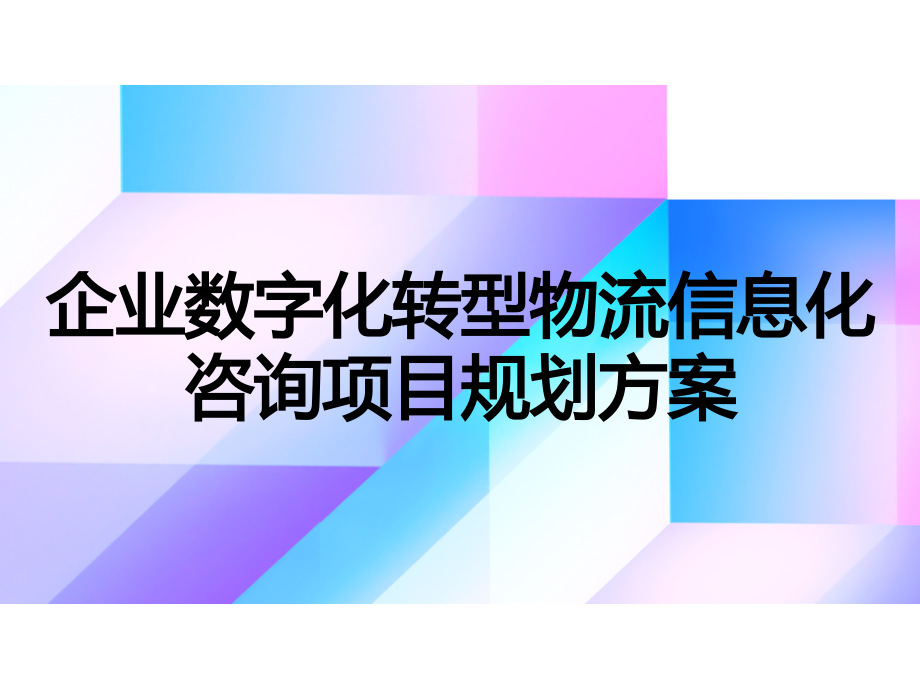 企业数字化转型物流信息化咨询项目规划方案.pptx_第1页