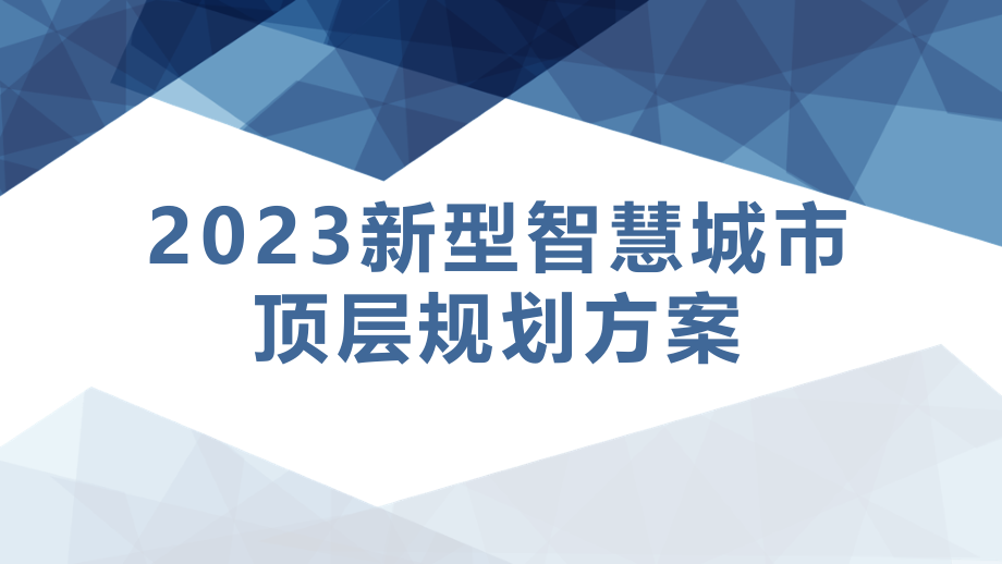 2023年新型智慧城市顶层设计规划解决方案86页.pptx_第1页