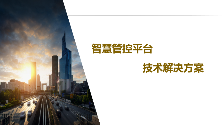 智慧管控平台系统技术方案.pptx_第1页