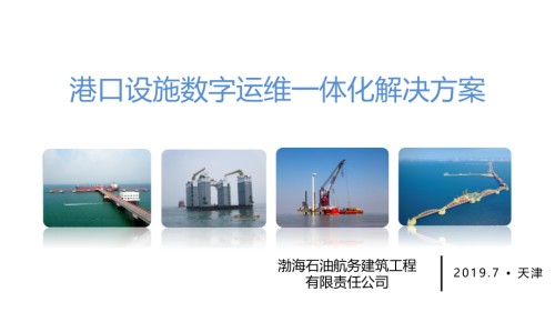 港口设施数字运维一体化解决方案.ppt