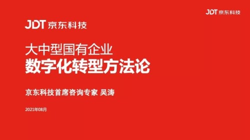 大中型国有企业数字化转型方法论(图文).pptx