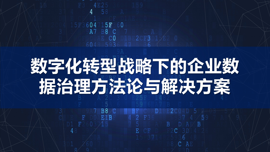 2023数字化转型战略下的企业数据治理方法论与解决方案.pptx_第1页