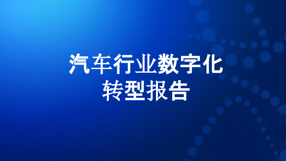 汽车行业数字化转型报告顶层规划设计【41页PPT】.pptx_第1页