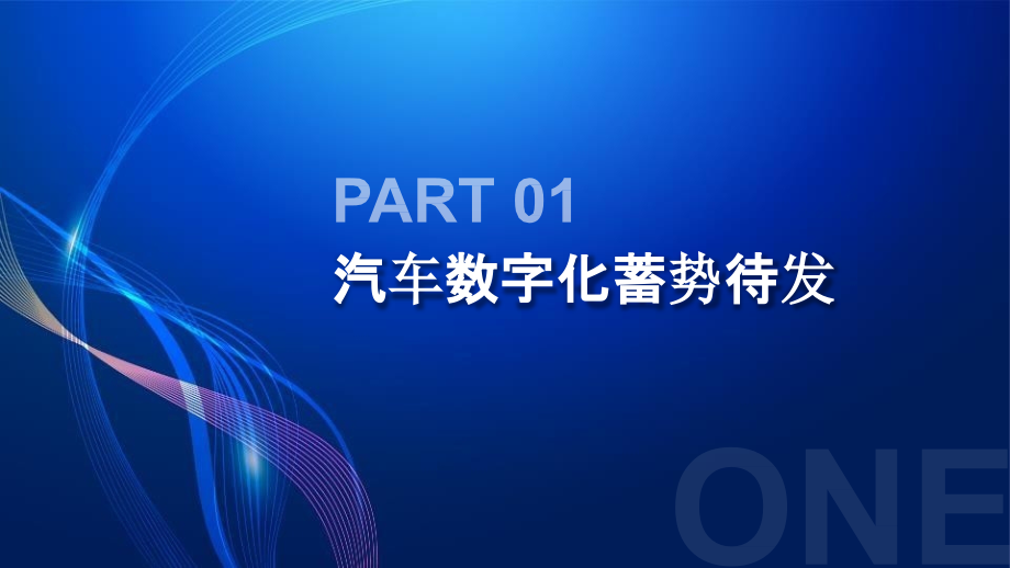汽车行业数字化转型报告顶层规划设计【41页PPT】.pptx_第2页