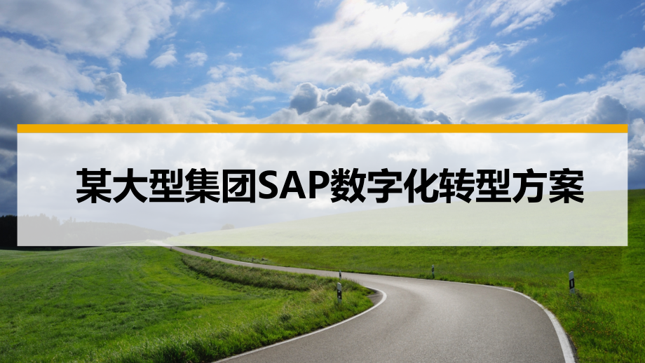某大型集团数字化转型方案.pptx_第1页