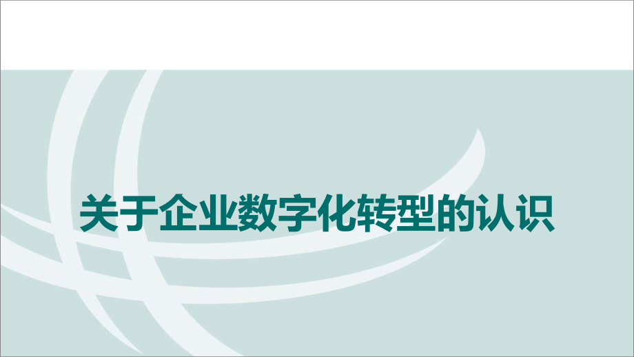 认识企业数字化转型.pptx_第1页
