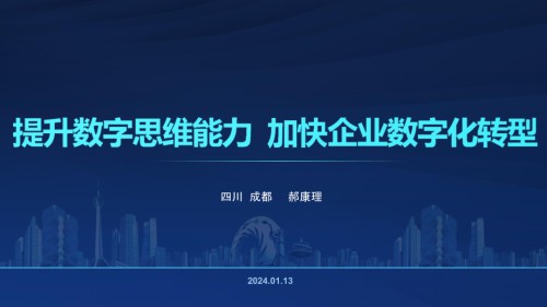 2024提升数字思维能力加快企业数字化转型.pptx
