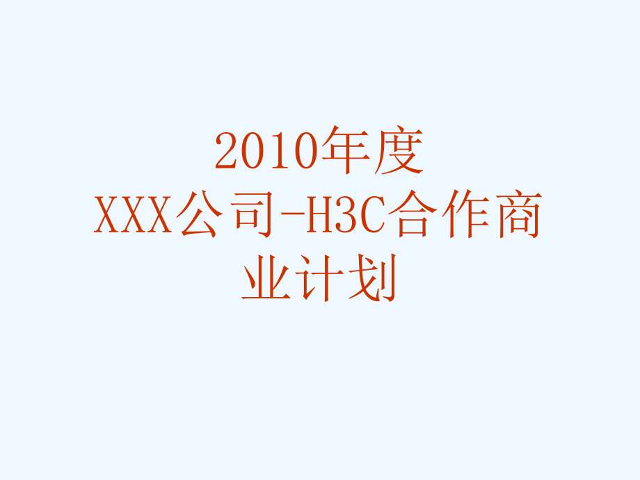 渠道合作商业计划书模板--行业.ppt_第1页