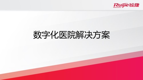 数字化医院网络解决方案.pptx
