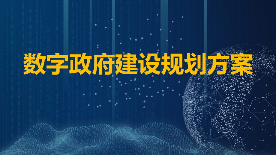 数字政府建设规划方案.pptx_第1页