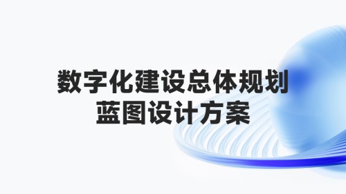 数字化建设总体规划蓝图设计方案.pptx
