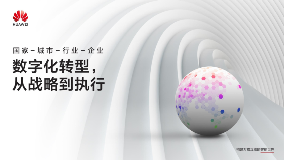 华为：数字化转型从战略到执行.pptx_第1页
