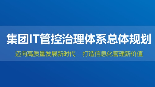 集团IT管控治理体系总体规划.pptx