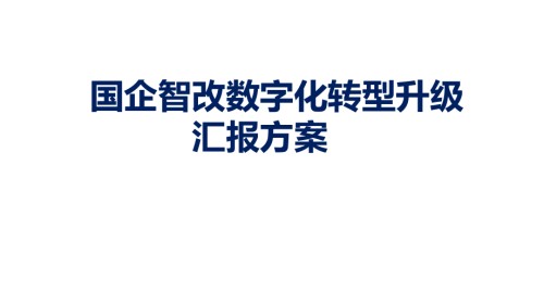 国企智改数字化转型升级汇报方案 【136页PPT】.pptx