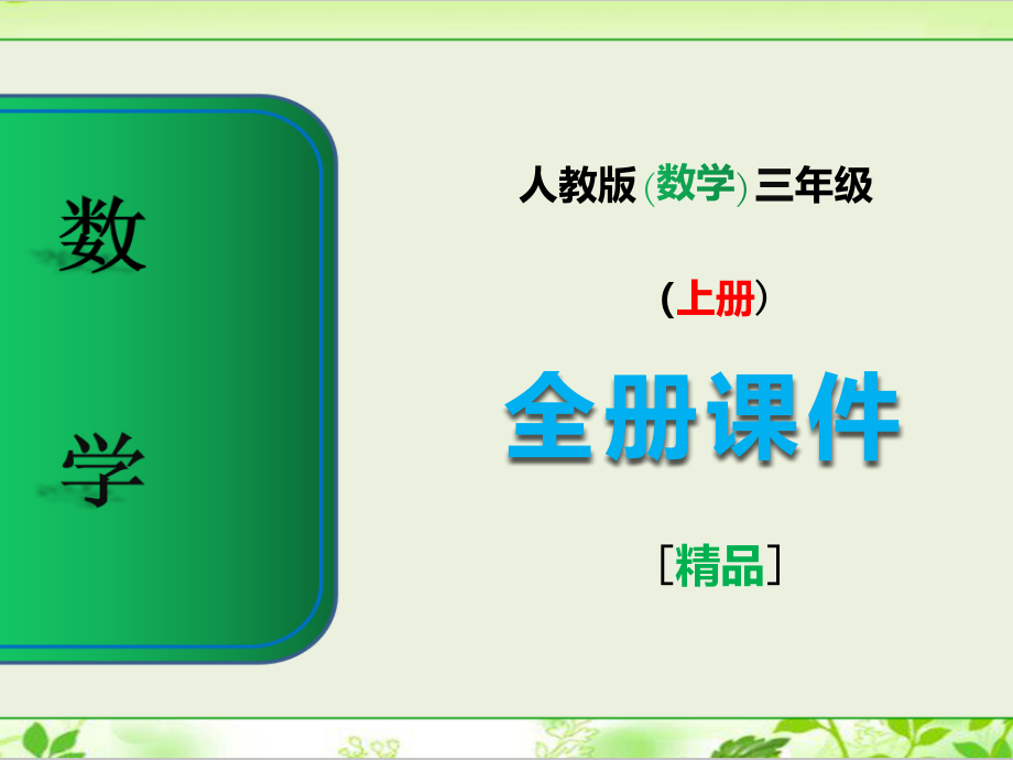 人教版三年级数学上册全册课件.pptx_第1页