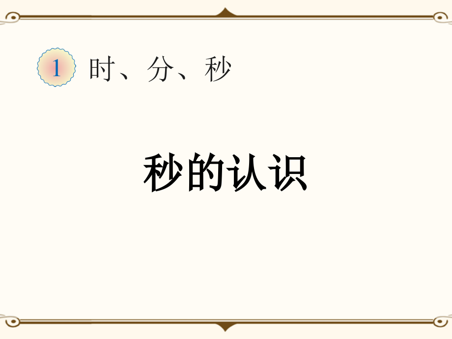 人教版三年级数学上册全册课件.pptx_第2页