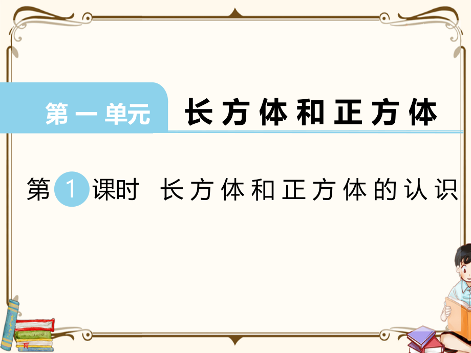 新苏教版六年级数学上册全册全套课件.ppt_第2页