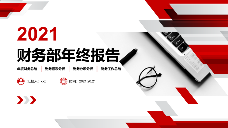 公司财务部年终报告怎么写ppt.pptx_第1页