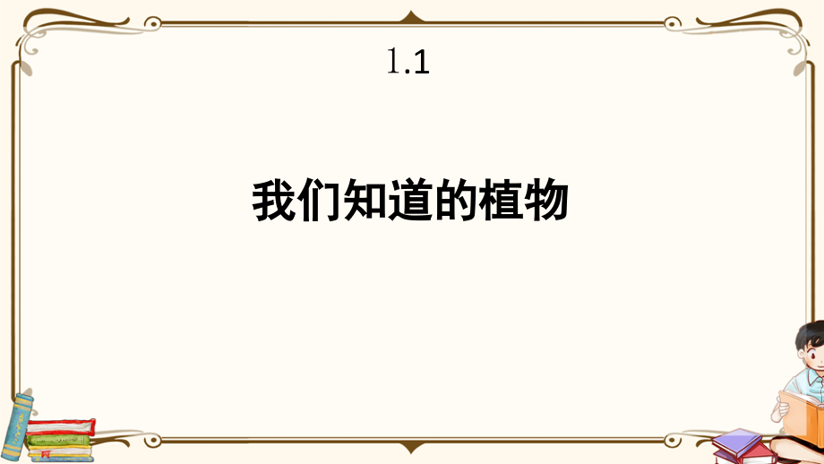 教科版科学一年级上册全册课件【新修订】.pptx_第2页