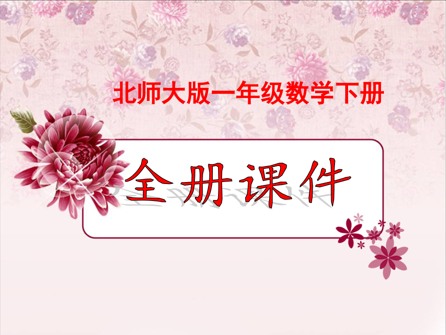 北师大版一年级数学下册全册课件.pptx_第1页