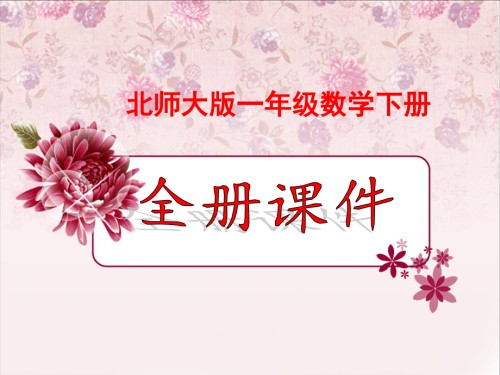 北师大版一年级数学下册全册课件.pptx