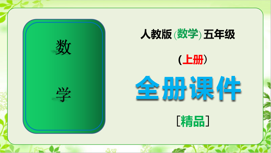人教版五年级上册数学《全册全套》课件.pptx_第1页