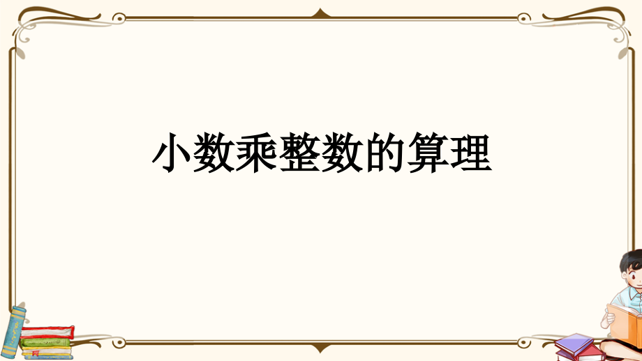 人教版五年级上册数学《全册全套》课件.pptx_第2页