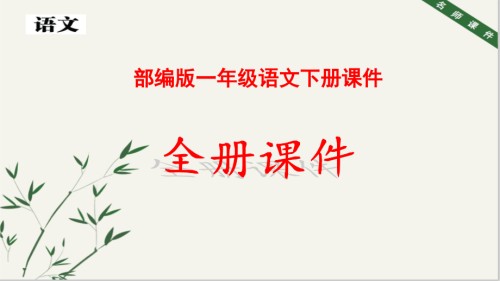 2021年部编人教版语文一年级下册全册课件.pptx