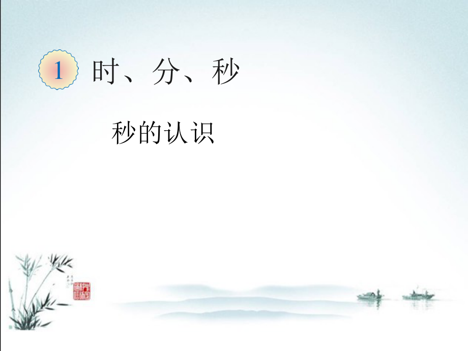 人教版数学三年级上册全册全套ppt课件.pptx_第2页