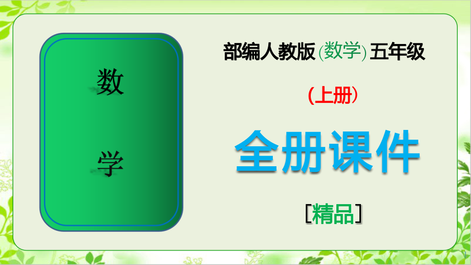 部编人教版五年级数学上册全册优质ppt课件.ppt_第1页